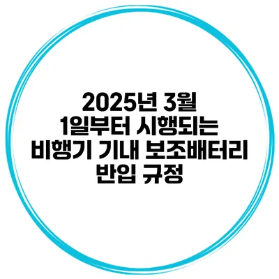 2025년 3월 1일부터 시행되는 비행기 기내 보조배터리 반입 규정