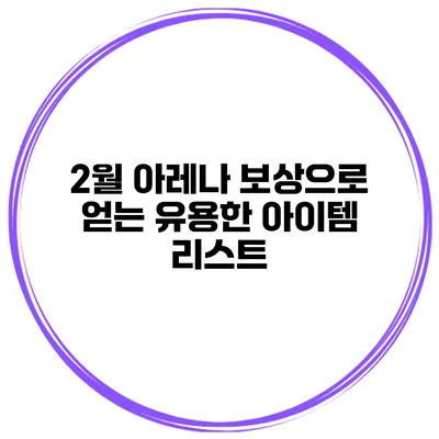 2월 아레나 보상으로 얻는 유용한 아이템 리스트