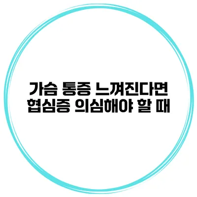 가슴 통증 느껴진다면 협심증 의심해야 할 때