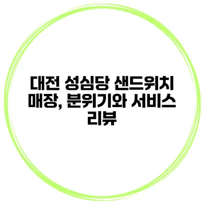 대전 성심당 샌드위치 매장, 분위기와 서비스 리뷰