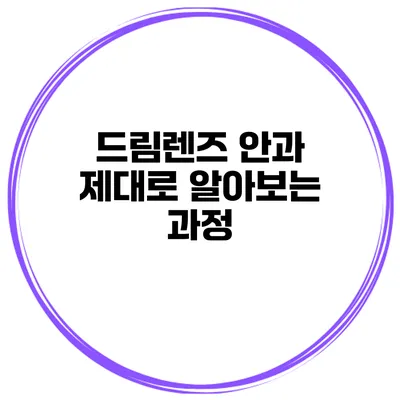 드림렌즈 안과 제대로 알아보는 과정