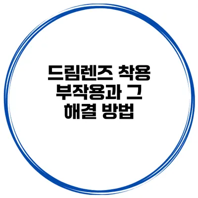 드림렌즈 착용 부작용과 그 해결 방법