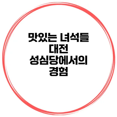 맛있는 녀석들 대전 성심당에서의 경험