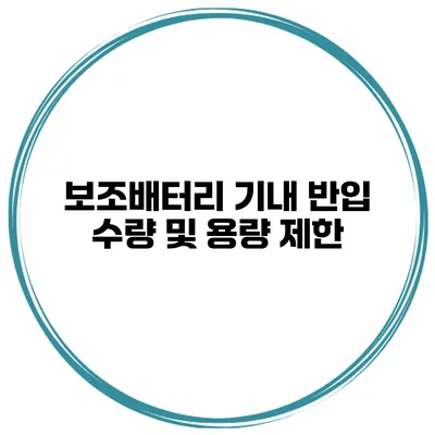 보조배터리 기내 반입 수량 및 용량 제한