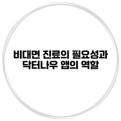 비대면 진료의 필요성과 닥터나우 앱의 역할