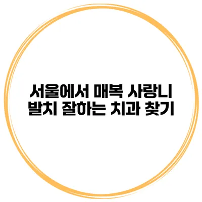 서울에서 매복 사랑니 발치 잘하는 치과 찾기