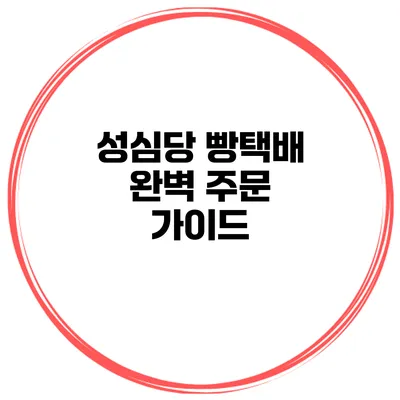 성심당 빵택배 완벽 주문 가이드