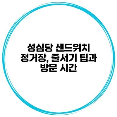 성심당 샌드위치 정거장, 줄서기 팁과 방문 시간