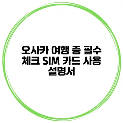 오사카 여행 중 필수 체크 SIM 카드 사용 설명서