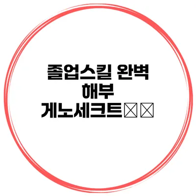 졸업스킬 완벽 해부 게노세크트攻略