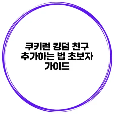 쿠키런 킹덤 친구 추가하는 법 초보자 가이드