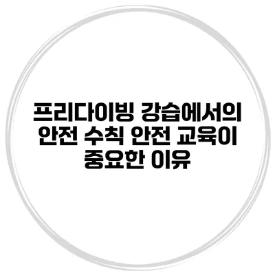 프리다이빙 강습에서의 안전 수칙 안전 교육이 중요한 이유