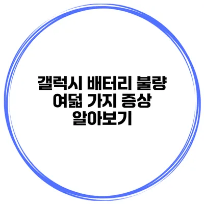 갤럭시 배터리 불량 여덟 가지 증상 알아보기