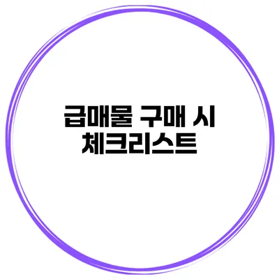 급매물 구매 시 체크리스트