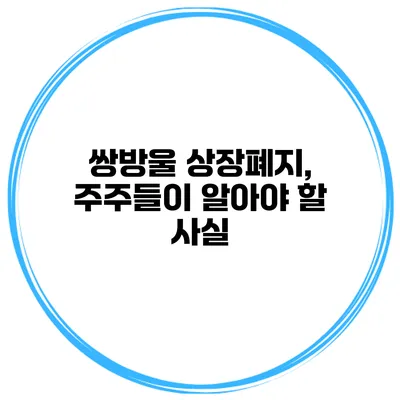 쌍방울 상장폐지, 주주들이 알아야 할 사실
