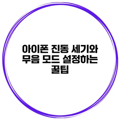 아이폰 진동 세기와 무음 모드 설정하는 꿀팁