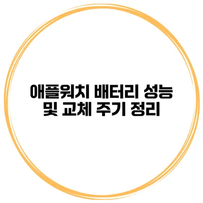 애플워치 배터리 성능 및 교체 주기 정리