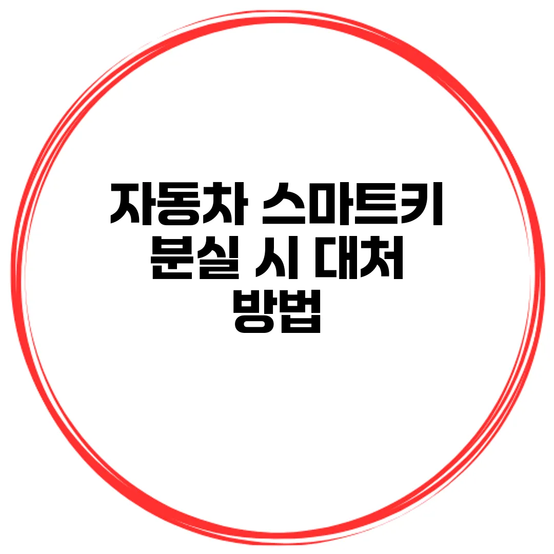 자동차 스마트키 분실 시 대처 방법