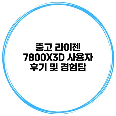 중고 라이젠 7800X3D 사용자 후기 및 경험담