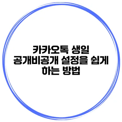 카카오톡 생일 공개/비공개 설정을 쉽게 하는 방법